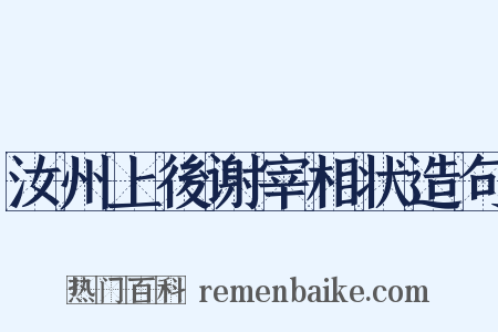 汝州上後谢宰相状造句是什么意思的图片